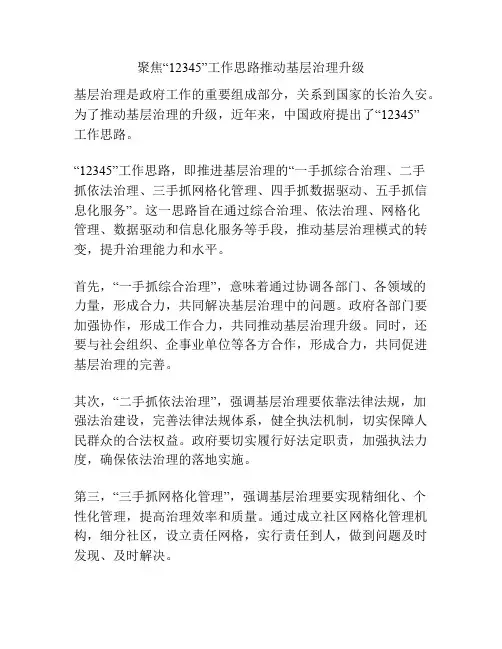 聚焦“12345”工作思路推动基层治理升级
