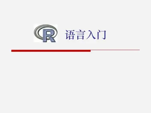R语言入门