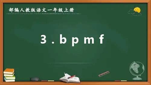 最新部编人教版语文一年级上册《b p m f》优质课件