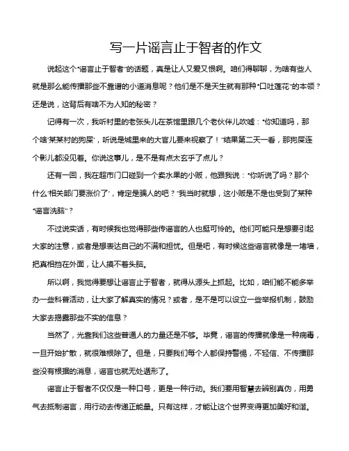 写一片谣言止于智者的作文