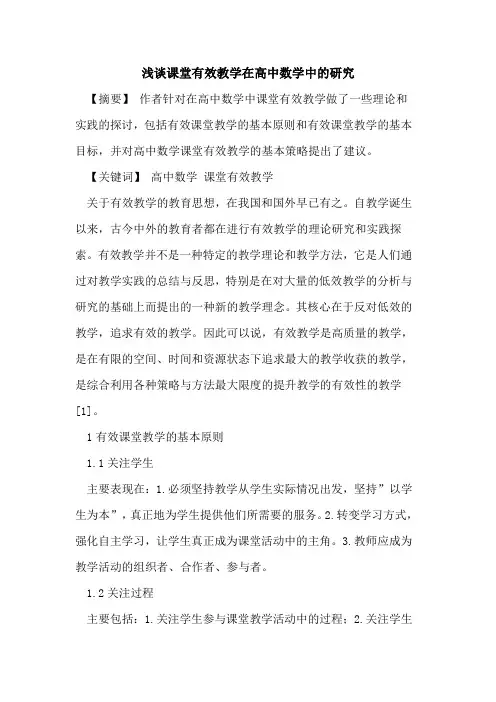 课堂有效教学在高中数学中研究论文
