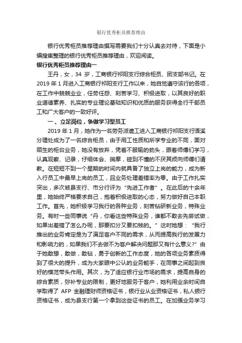 银行优秀柜员推荐理由