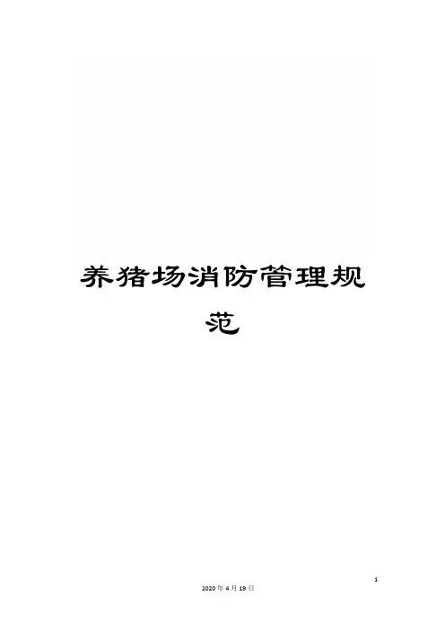 养猪场消防管理规范