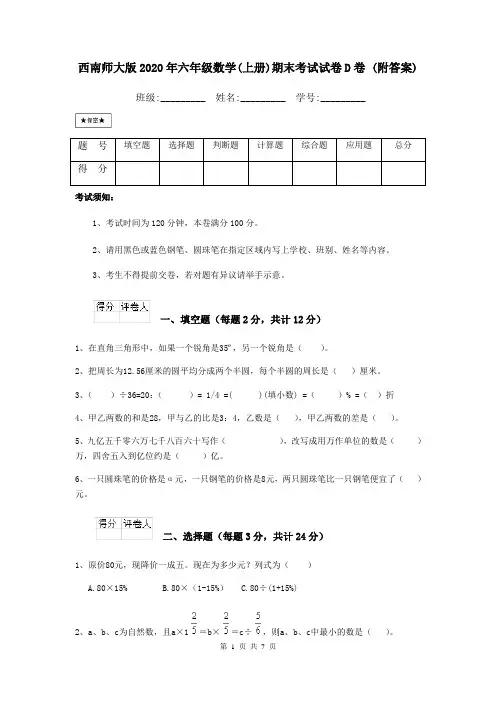 西南师大版2020年六年级数学(上册)期末考试试卷D卷 (附答案)
