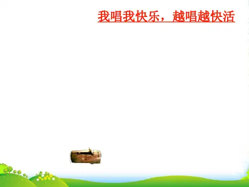 人教五年级音乐下册：《木鼓歌》课件