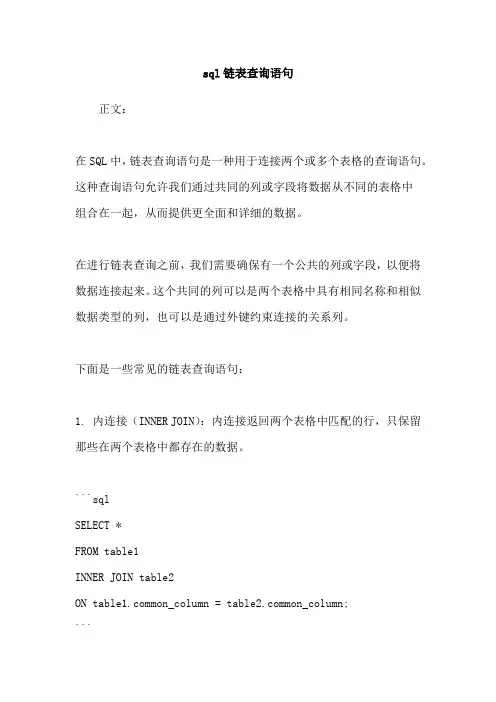 sql链表查询语句