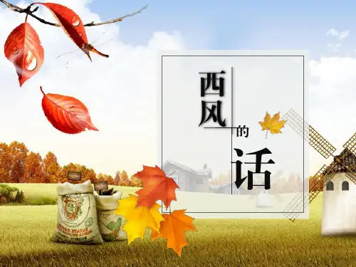 《西风的话》(课件)音乐四年级下册