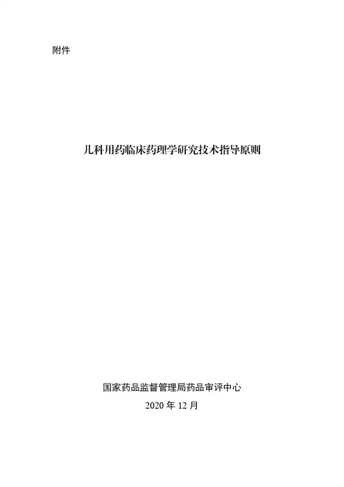 儿科用药临床药理学研究技术指导原则