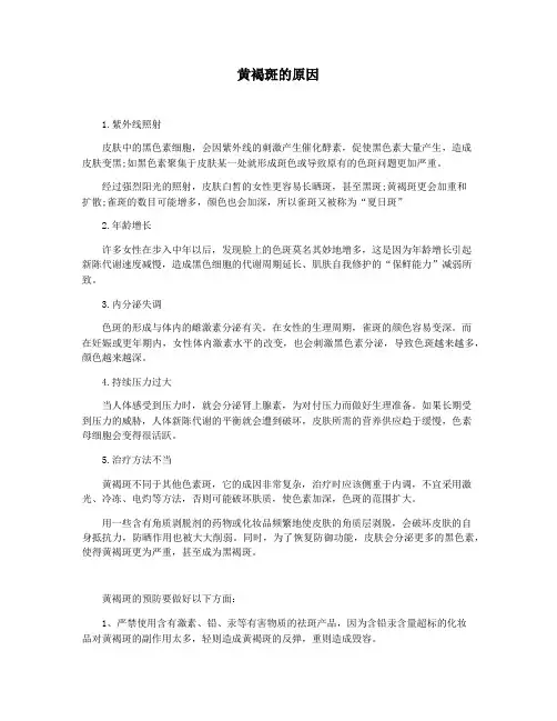 黄褐斑的原因