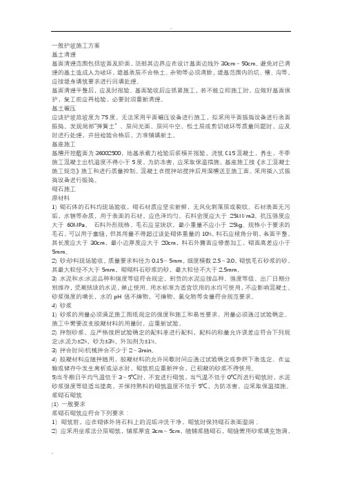 混凝土护坡施工组织设计