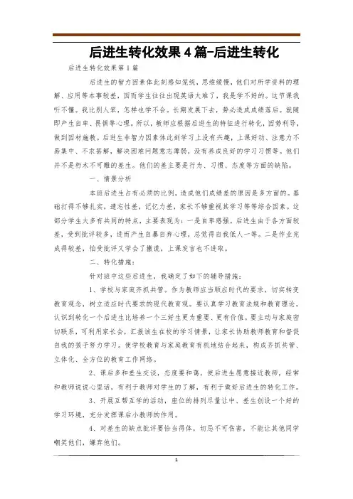 后进生转化效果4篇-后进生转化
