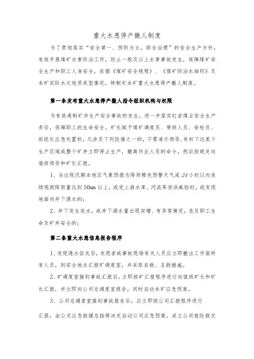 重大水患停产撤人制度
