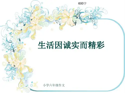 小学六年级作文《生活因诚实而精彩》600字(共10页PPT)