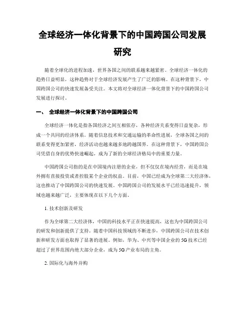 全球经济一体化背景下的中国跨国公司发展研究