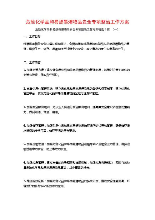 危险化学品和易燃易爆物品安全专项整治工作方案5篇