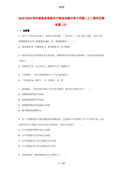 七年级生物上学期期中试卷(2)(含解析) 济南版-济南版初中七年级全册生物试题