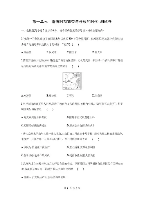 人教部编版七年级历史下册第一单元  隋唐时期：繁荣与开放的时代 单元测试卷(含答案)