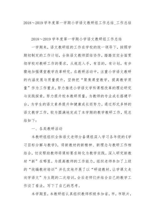 2018～2019学年度第一学期小学语文教研组工作总结