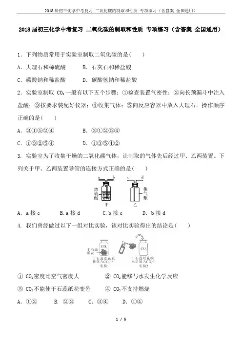 2018届初三化学中考复习 二氧化碳的制取和性质 专项练习(含答案 全国通用)