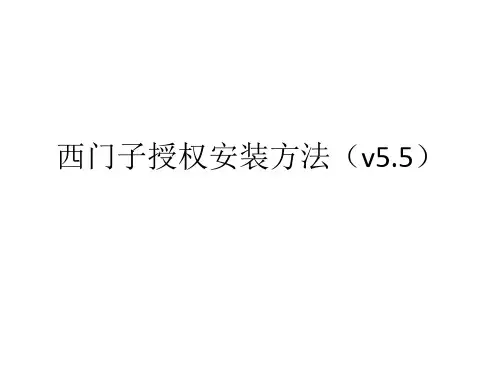 siemens授权的安装方法