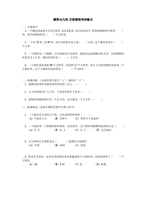 六年级数学下册试题 一课一练 图形与几何-立体图形同步练习-北师大版(含答案)