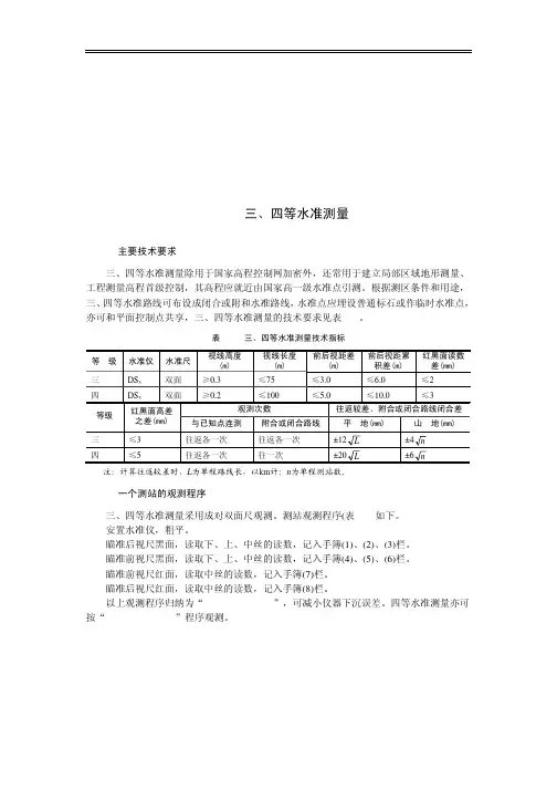 三四等水准测量