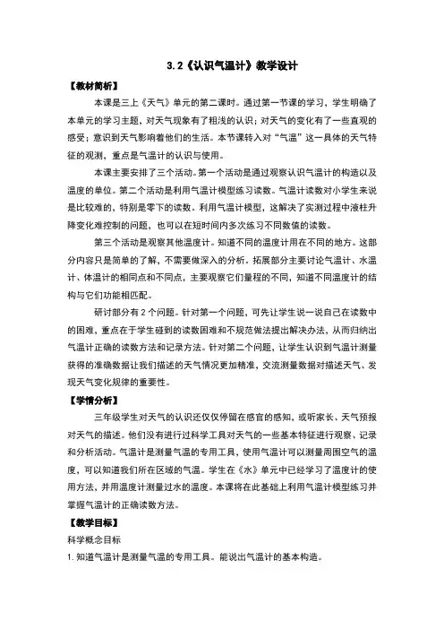 3.2认识气温计教案及反思