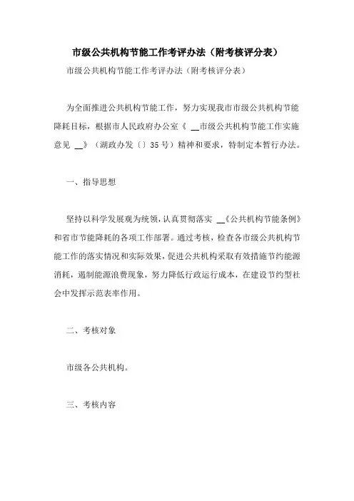 市级公共机构节能工作考评办法(附考核评分表)