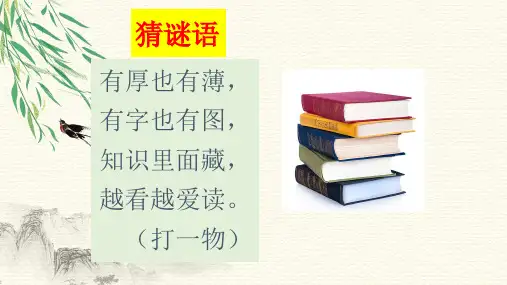 2023年统编版语文一年级上册快乐读书吧：读书真快乐(名师PPT优选课件)