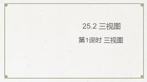 双柏县第九中学九年级数学下册第25章投影与视图25.2三视图第1课时三视图课件新版沪科版3