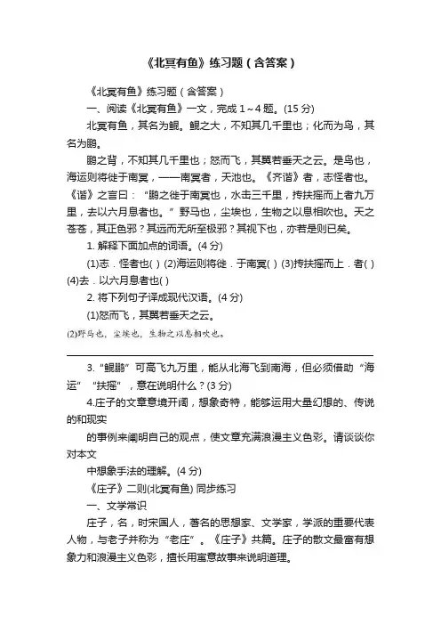 《北冥有鱼》练习题（含答案）
