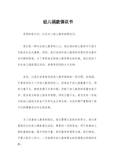 幼儿捐款倡议书