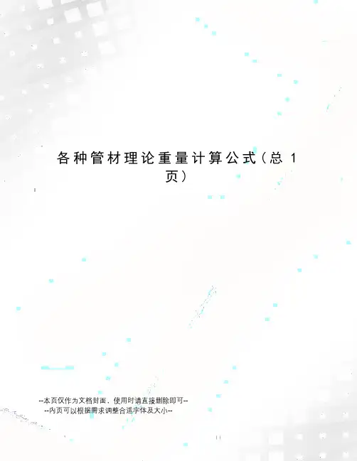 各种管材理论重量计算公式