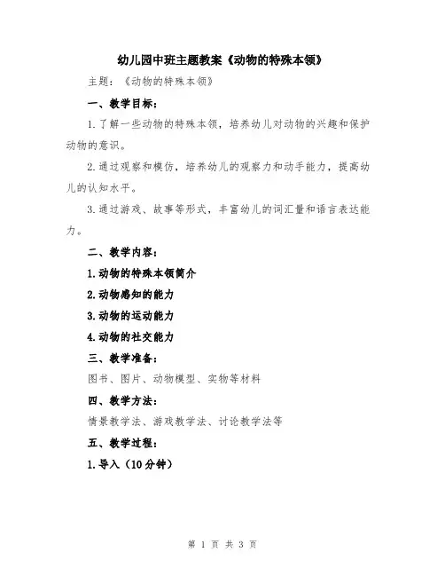 幼儿园中班主题教案《动物的特殊本领》