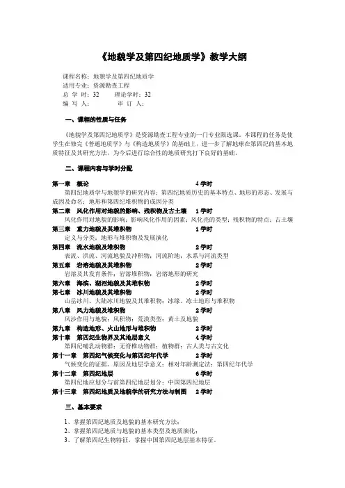 地质大《地貌学及第四纪地质学》教学大纲