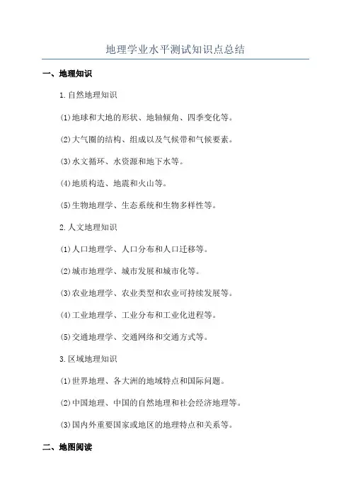地理学业水平测试知识点总结