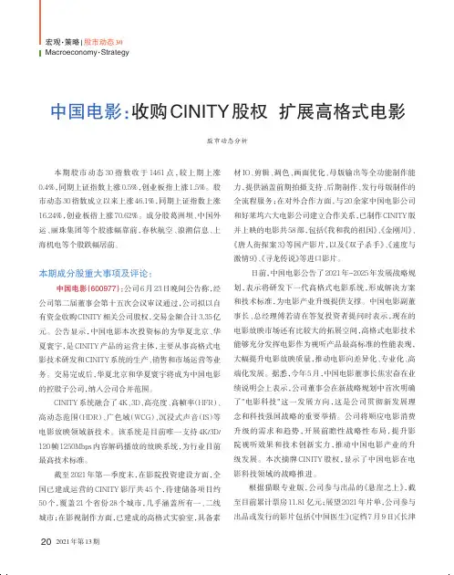 中国电影收购CINITY股权 扩展高格式电影