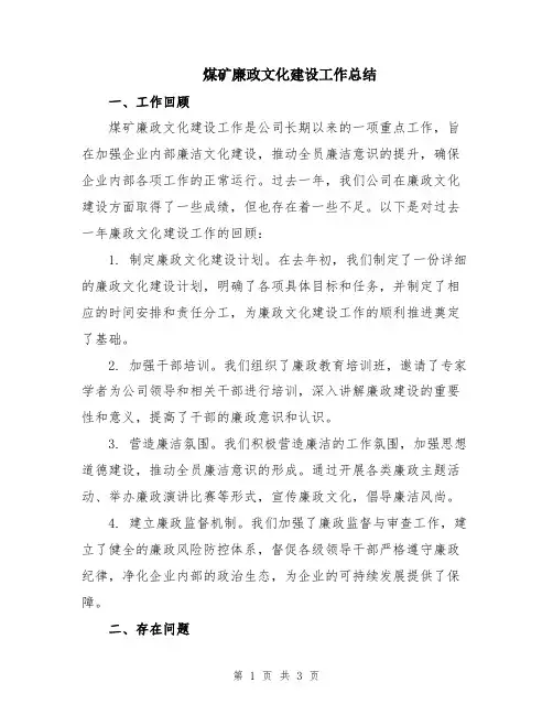 煤矿廉政文化建设工作总结