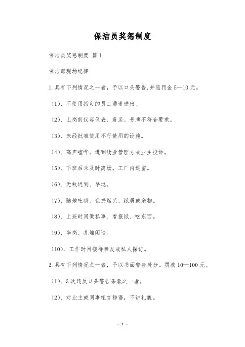 保洁员奖惩制度