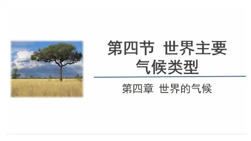 湘教版地理七年级上册《世界主要气候类型复习》说课课件