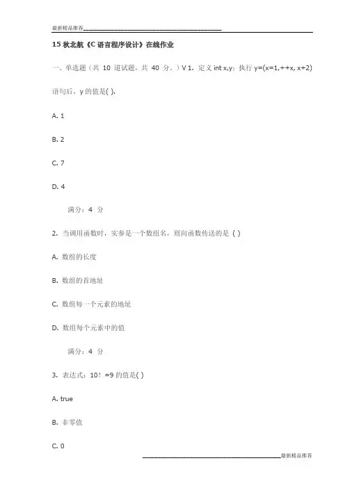 15秋北航《C语言程序设计》在线作业试卷最新