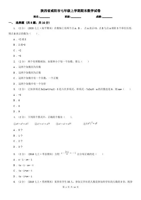 陕西省咸阳市七年级上学期期末数学试卷