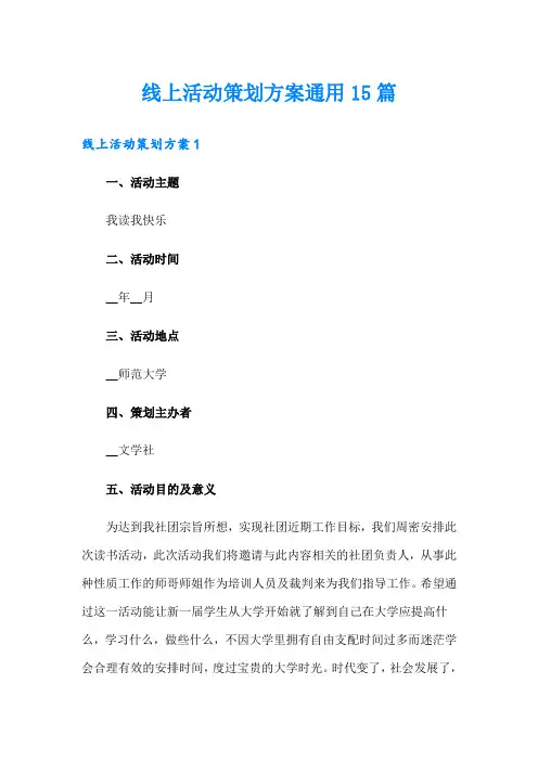 线上活动策划方案通用15篇