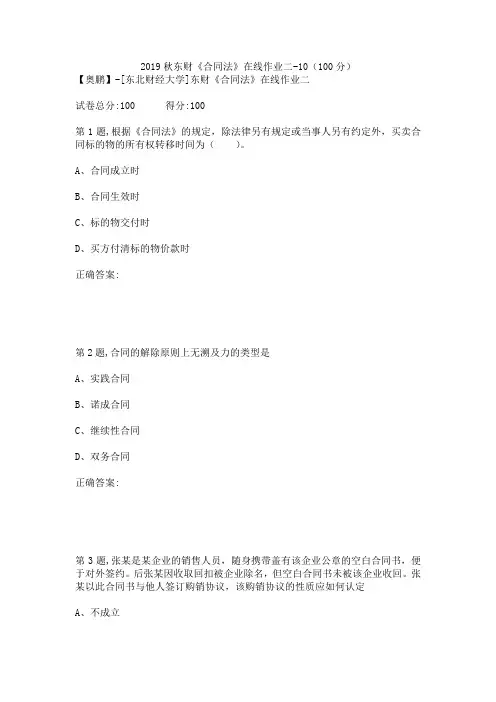 2019秋东财《合同法》在线作业二-10(100分)