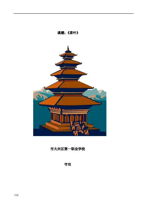 《茶艺--茶叶》教案