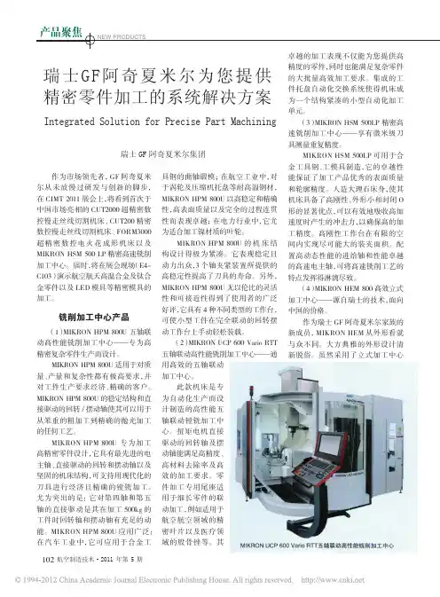瑞士GF阿奇夏米尔为您提供精密零件加工的系统解决方案