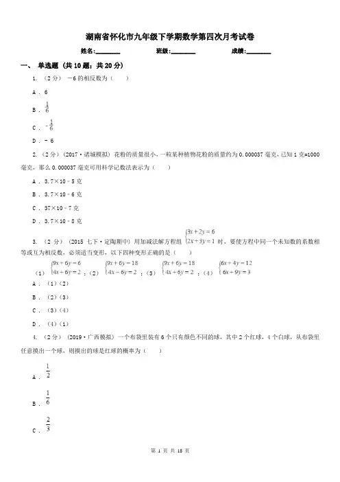 湖南省怀化市九年级下学期数学第四次月考试卷