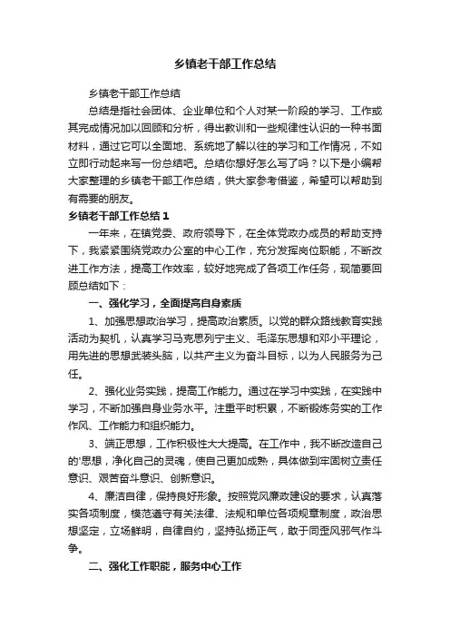 乡镇老干部工作总结