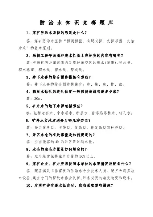 防治水知识竞赛题