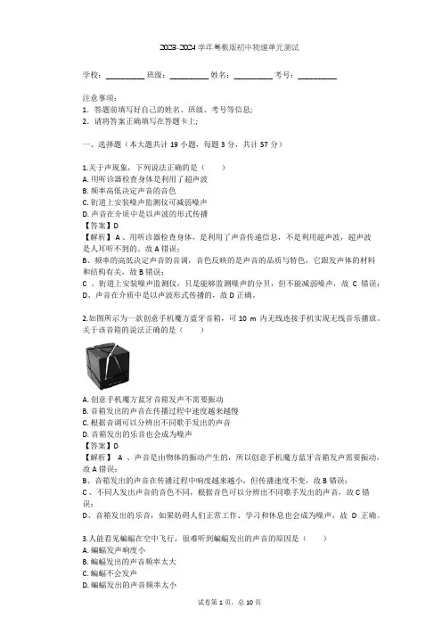 2023-2024学年初中物理粤教版八年级上第2章 声音与环境单元测试(含答案解析)